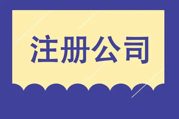 ​在成都高新区注册公司怎么办理？