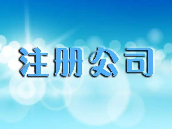成都高新区注册公司