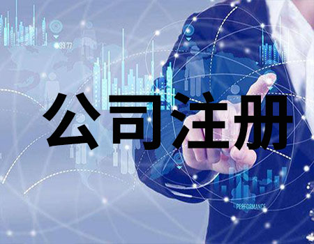 办理营业执照